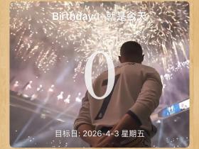 拐子们，我19了祝我生日快乐[哲凯赖什][哲凯赖什]