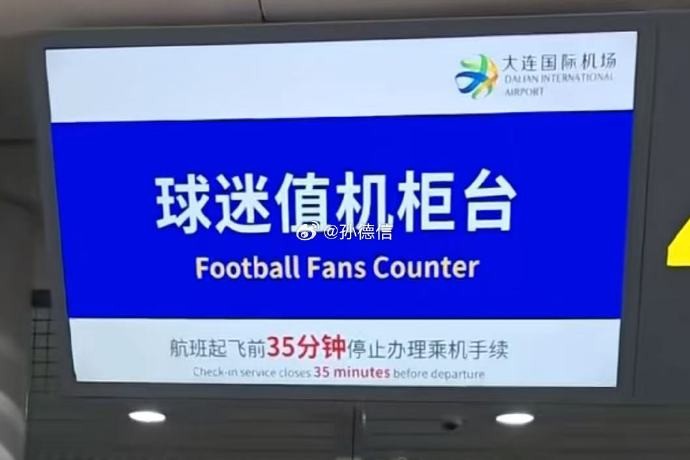 媒体人：大连机场为本地远征及来连观赛球迷开通优先值机柜台