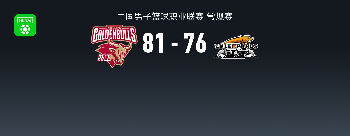 浙江81-76险胜辽宁，程帅澎18分，付豪20+8，赵继伟11中2得6分13助