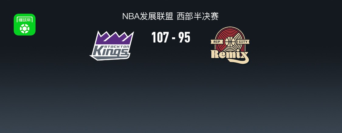 混音逆转未果95-107斯托克顿国王无缘4强，杨瀚森20分7板2助2帽