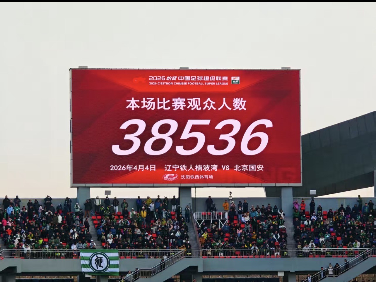 赛季新高，辽宁铁人vs北京国安共有38536人现场观赛