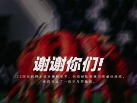 马宁发文鼓励U23国足：继续加油，小伙子们，未来可期！