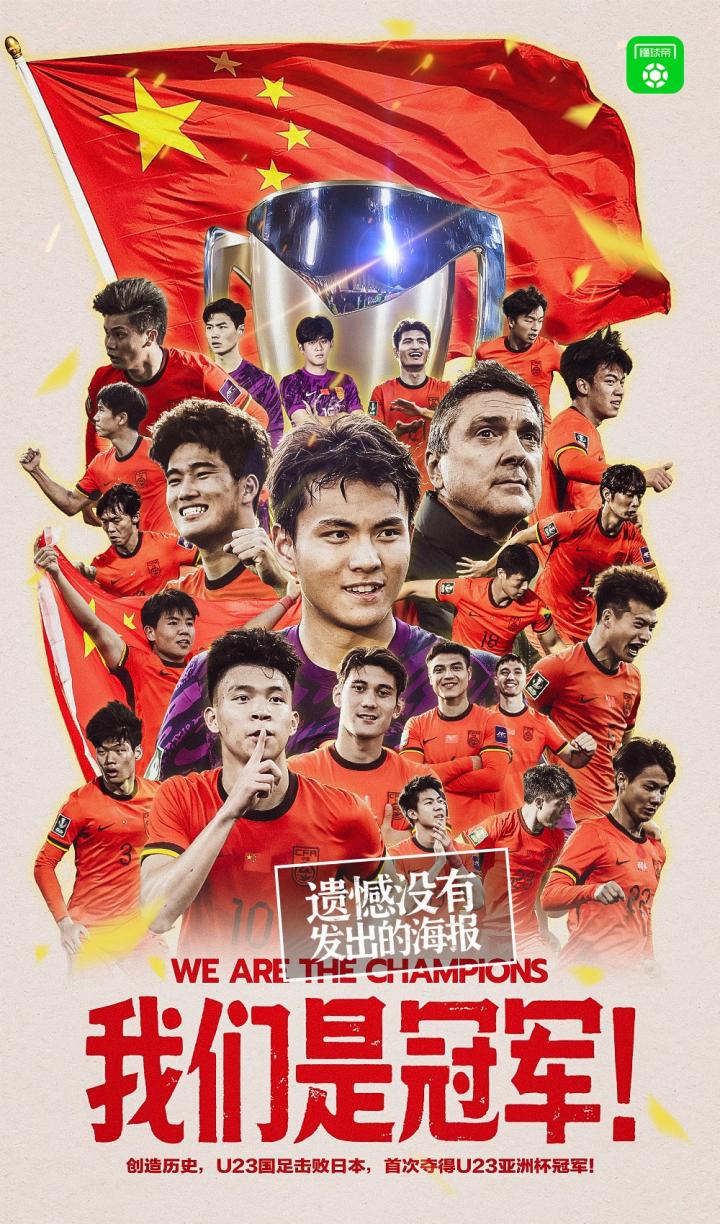  我们遗憾没有发出的冠军海报