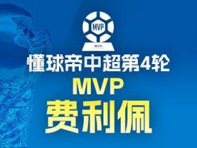 懂球帝2026赛季中超第4轮MVP：费利佩