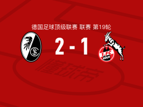 弗赖堡2-1逆转科隆，马塔诺维奇、舍尔汉特破门