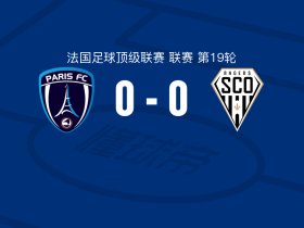 巴黎FC0-0昂热，双方互交白卷