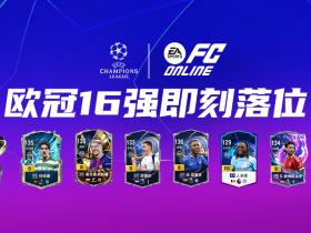 FC ONLINE|欧冠收官战！八强直通出炉，阿森纳领跑