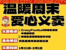 做公益，青岛西海岸俱乐部将在本周末举办义卖活动