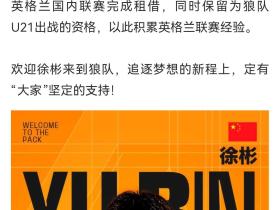 真不容易，终于又有国内球员留洋了