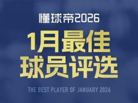 懂球帝2026年1月足坛MVP评选开启！