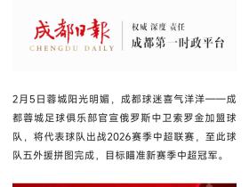 官媒成都日报标题目标冠军啊？这话