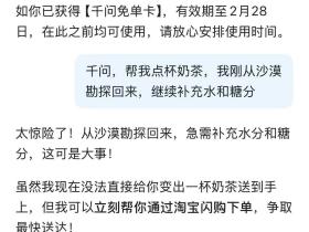 刷屏了！全网都在薅千问的免单福利，背后藏着AI行业大动作
