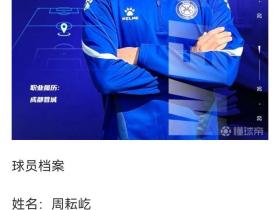 蓉城B队球员周耘屹去无锡吴钩了去