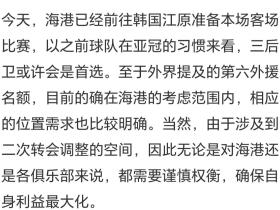 东体：的确在考虑第六外援