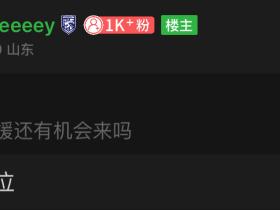 来个边锋吗？