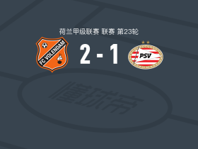 福伦丹2-1PSV埃因霍温，奥勒斯、Robin van Cruijsen破门