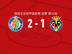 赫塔费2-1比利亚雷亚尔，萨特里亚诺破门，阿兰巴里点射