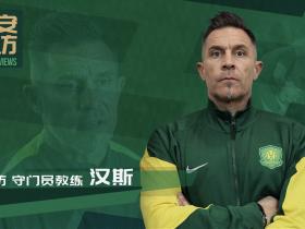 守门员教练汉斯：希望搭建属于国安自己的守门员成长体系
