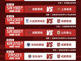 2026怡宝中超联赛成都蓉城赛程出炉！