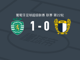 葡萄牙体育1-0法马利康，丹尼尔-布拉干萨绝杀