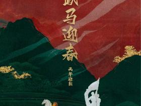 跃马迎春 丙午迎新北京国安足球俱乐部祝您春节快乐 马年大吉