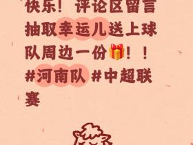 各位圈友新春快乐！留言抽奖～