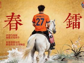 海报｜春镭欢迎邝兆镭加盟青岛海牛