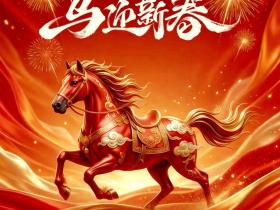 新年快乐！值此新春佳节之际，圈主