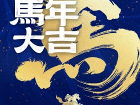 上海申花足球俱乐部恭祝大家新春快乐！马年大吉！