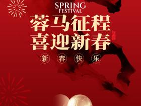 新年 | 蓉马征程，喜迎新春岁序更替，华章日新。