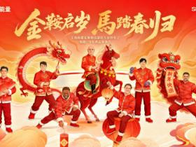 愿新的一年，心有所向，步履铿锵；愿热爱不熄，团圆常暖