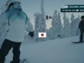 再次出现冬奥转播事故，韩国JTBC电视台误放日本国旗