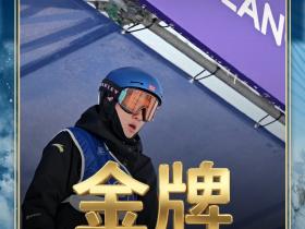 国际雪联祝贺苏翊鸣夺冠：一飞冲天，翊鸣惊人