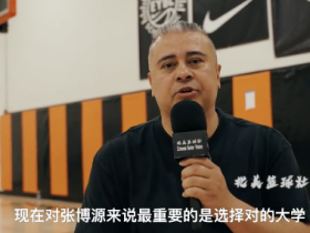 美高主教练：张博源的提高和专注度，让他的成长超出了预期