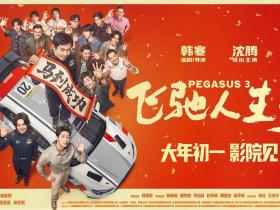 9天怒刷30亿 《飞驰人生3》凭什么领跑春节档？
