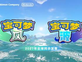 宝可梦正统新作《宝可梦：风/波》公开，2027年于NS2发售