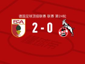 奥格斯堡2-0科隆，罗德里戈-里贝罗建功，克劳德-毛里斯锦上添花