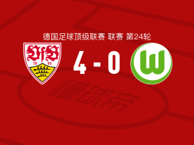 斯图加特4-0大胜沃尔夫斯堡，莱韦林梅开二度，纳尔泰破门