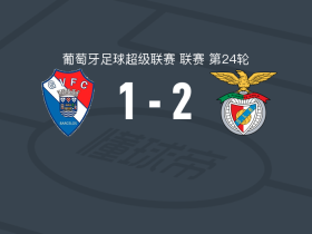本菲卡2-1吉尔维森特，谢尔德鲁普、帕夫利季斯破门