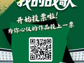 可以给战歌投票了