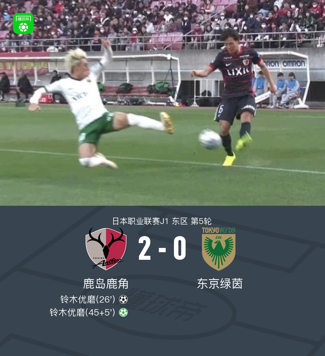 鹿岛鹿角2-0东京绿茵，铃木优磨双响