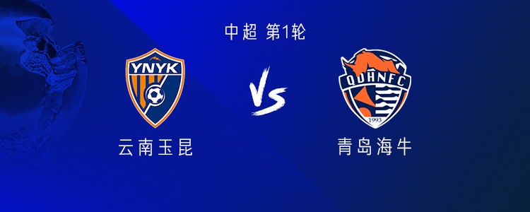 云南vs海牛：4外援PK5外援，侯永永首发，邝兆镭替补