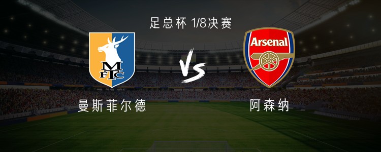 曼斯菲尔德vs阿森纳：热苏斯、马杜埃凯首发，道曼、哈弗茨出战