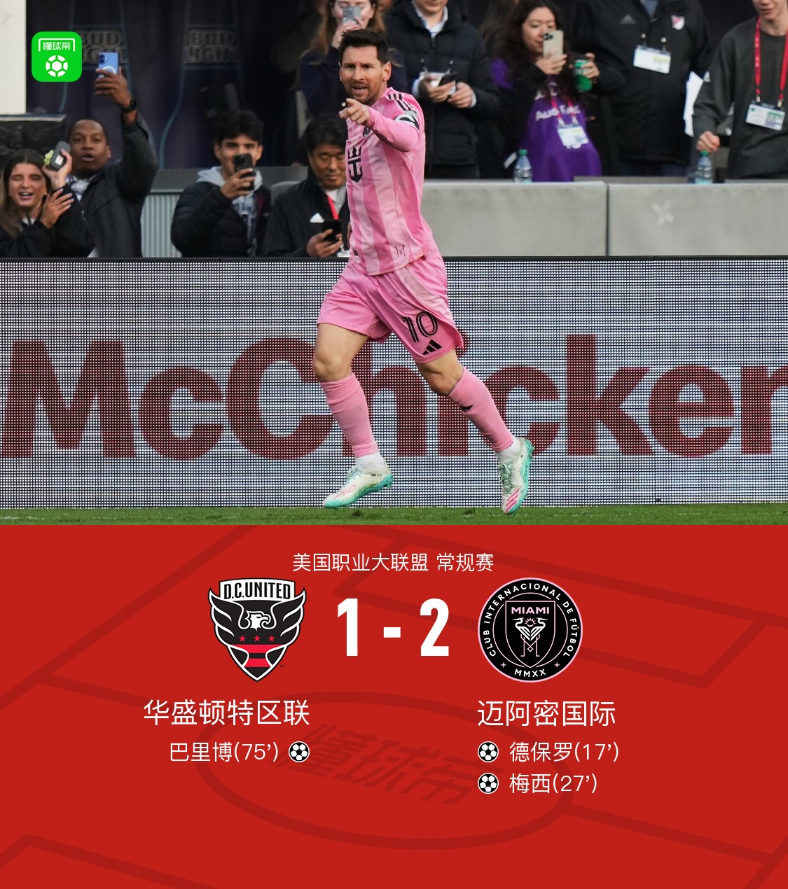迈阿密2-1华盛顿联，梅西破门完成第899球，德保罗建功