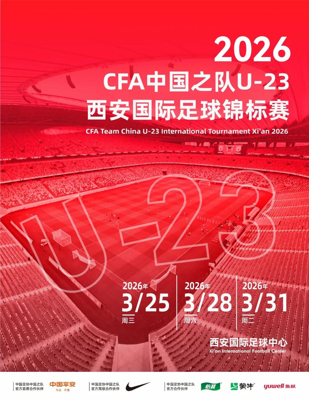 U23国足西安四国赛票价公布：68元起售，最高价188元