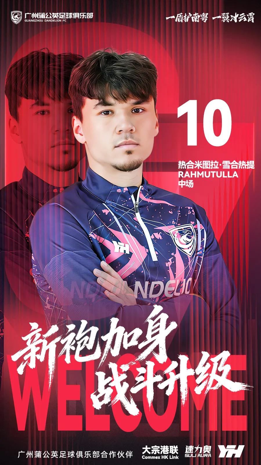 官方：广州蒲公英正式签下热合米图拉、张冉，租借卢竞森