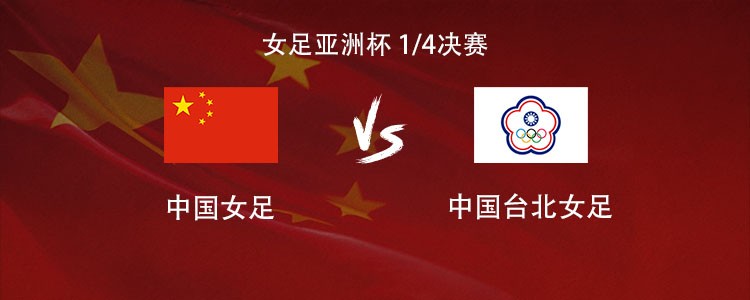 中国女足vs中国台北女足：取胜即可直通世界杯；彭诗梦首发