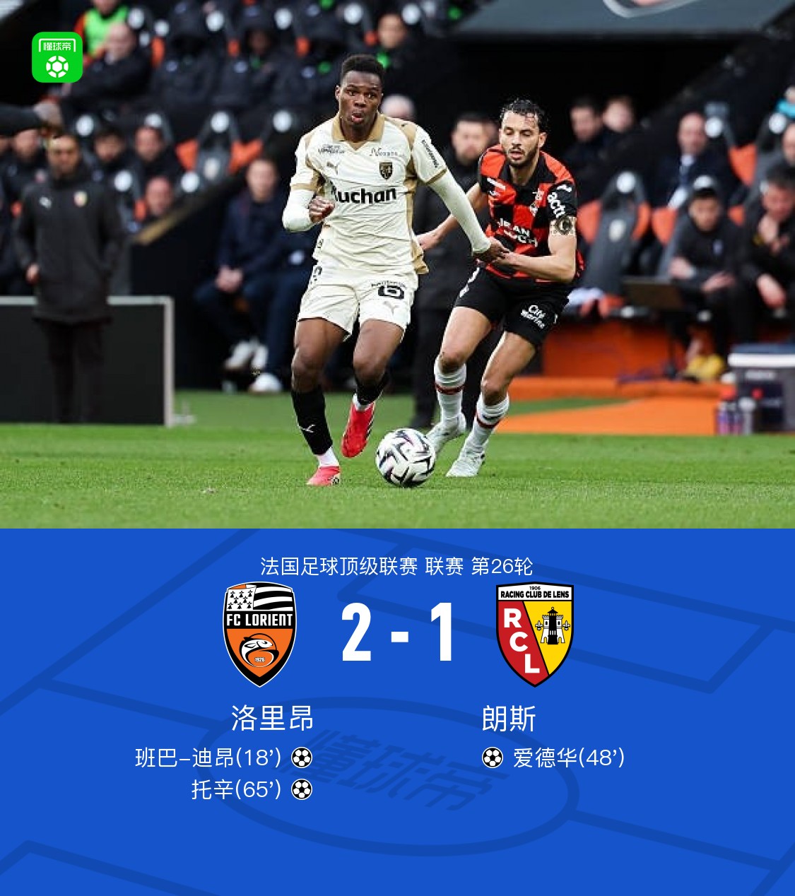 洛里昂2-1朗斯，迪昂进球，爱德华破门