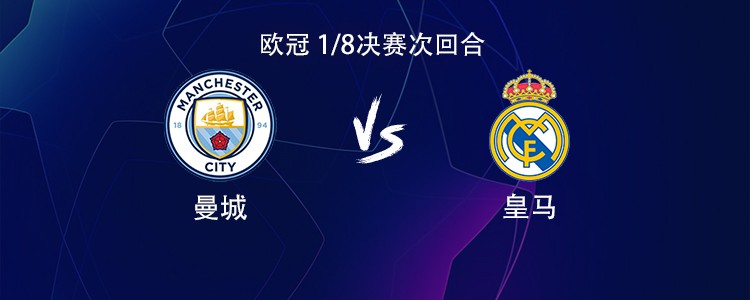 曼城vs皇马：维尼修斯、卜拉欣出战，曼城首发稍后带来