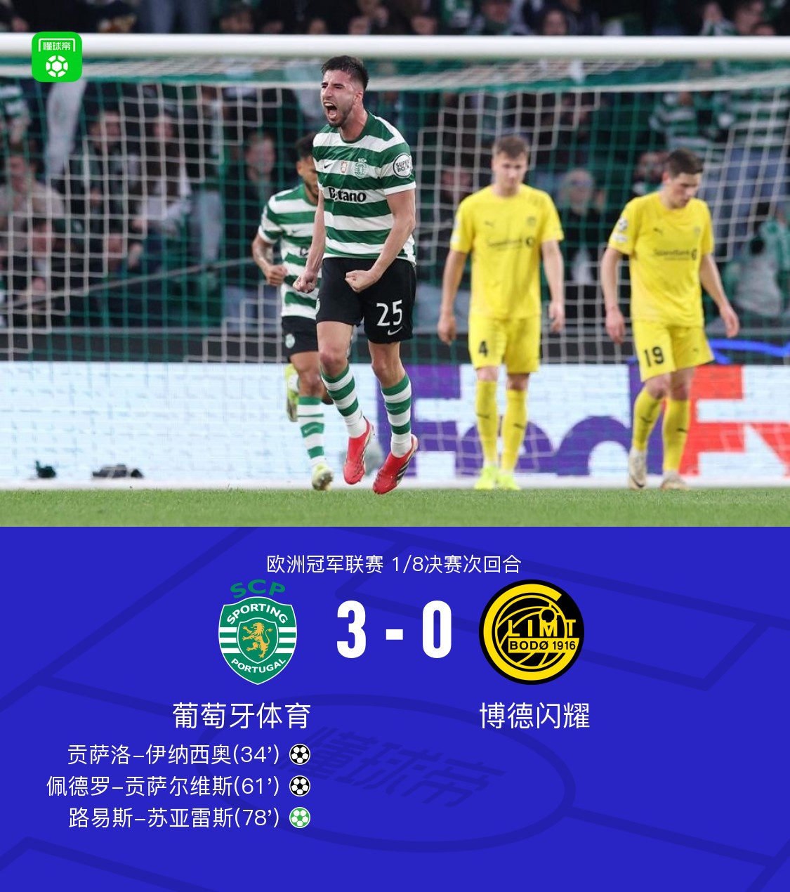 90分钟战报：葡体总比分3-3博德闪耀，两队进入加时